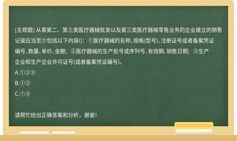 从事第二、第三类医疗器械批发以及第三类医疗器械零售业务的企业建立的销售记录应当至少包括以下
