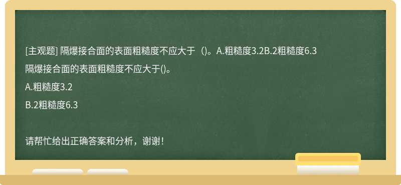 隔爆接合面的表面粗糙度不应大于（)。A.粗糙度3.2B.2粗糙度6.3