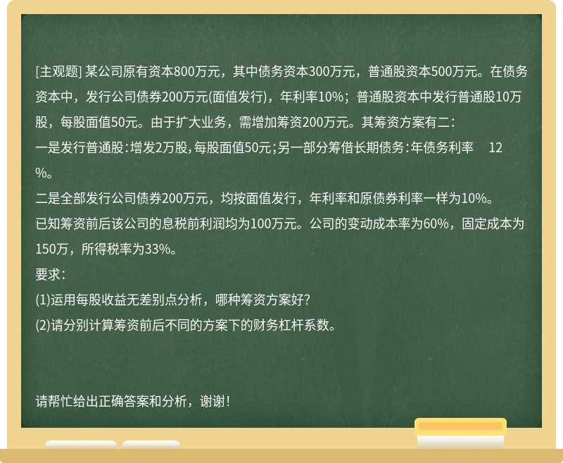 某公司原有资本800万元，其中债务资本300万元，普通股资本500万元。在债务资本中，发行公司债券200万