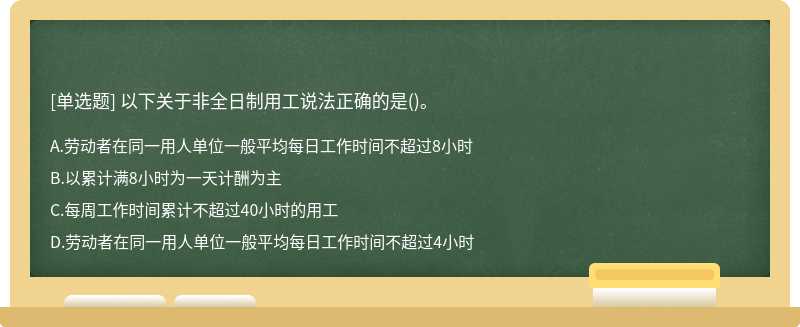 以下关于非全日制用工说法正确的是()。