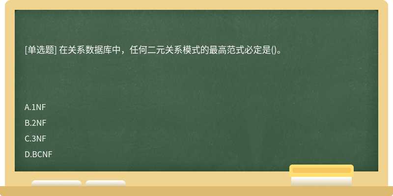 在关系数据库中，任何二元关系模式的最高范式必定是()。　　