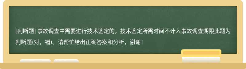 事故调查中需要进行技术鉴定的，技术鉴定所需时间不计入事故调查期限