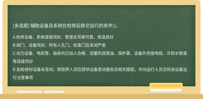 辅助设备及系统在检修后移交运行的条件()。