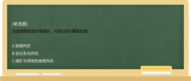 当溜煤眼和煤仓堵塞时，可用()进行爆破处理。