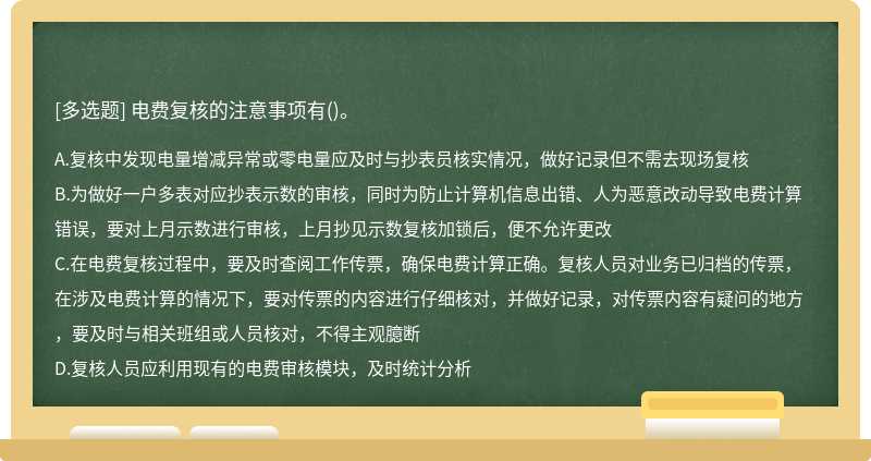 电费复核的注意事项有()。