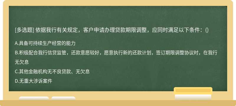 依据我行有关规定，客户申请办理贷款期限调整，应同时满足以下条件：()