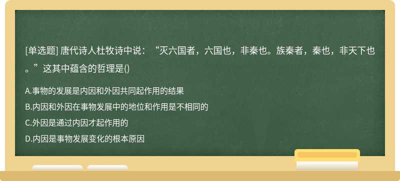 唐代诗人杜牧诗中说：“灭六国者，六国也，非秦也。族秦者，秦也，非天下也。”这其中蕴含的哲理是（)A