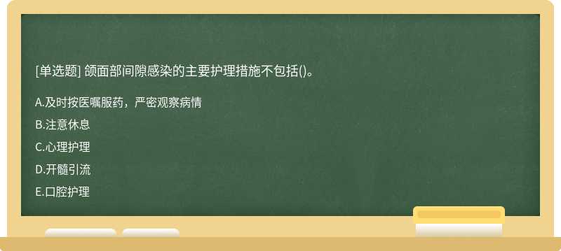 颌面部间隙感染的主要护理措施不包括()。