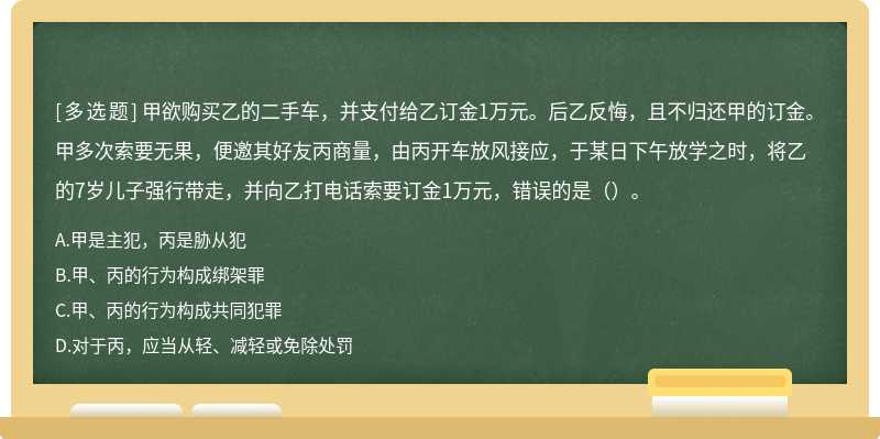 甲欲购买乙的二手车，并支付给乙订金1万元。后乙反悔，且不归还甲的订金。甲多次索要无果，便邀其好友