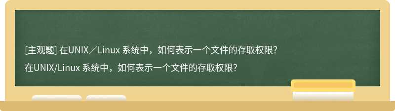 在UNIX／Linux 系統(tǒng)中，如何表示一個(gè)文件的存取權(quán)限？