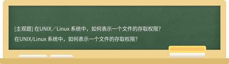 在UNIX／Linux 系统中，如何表示一个文件的存取权限？