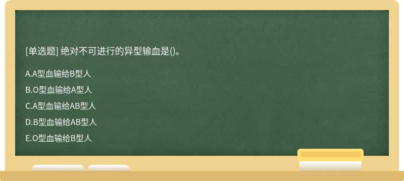 绝对不可进行的异型输血是()。