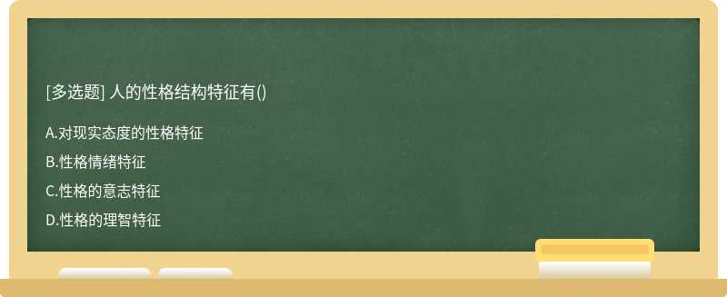 人的性格结构特征有（)A、对现实态度的性格特征B、性格情绪特征C、性格的意志特征D、性格的理智特征