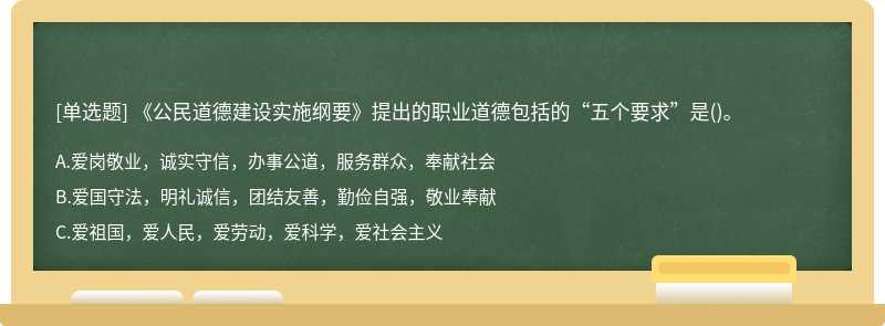 《公民道德建设实施纲要》提出的职业道德包括的“五个要求”是()。