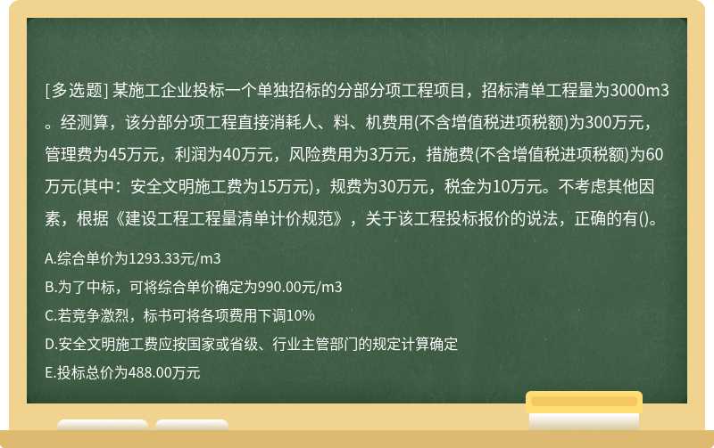 某施工企业投标一个单独招标的分部分项工程项目，招标清单工程量为3000m3。经测算，该分部分项工程