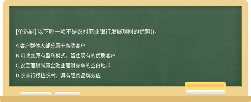 以下哪一项不是农村商业银行发展理财的优势()。