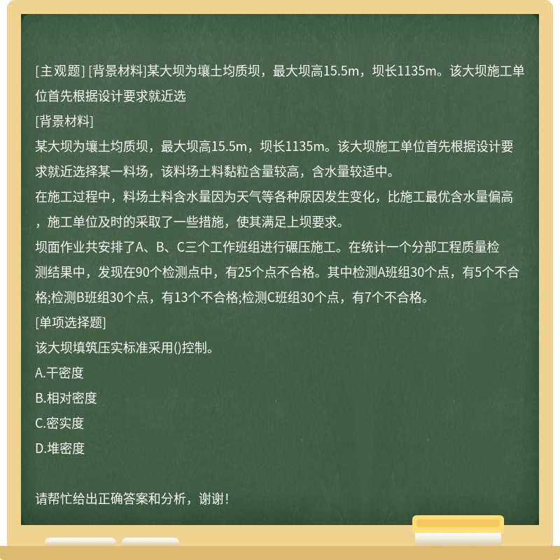 [背景材料]某大坝为壤土均质坝，最大坝高15.5m，坝长1135m。该大坝施工单位首先根据设计要求就近选