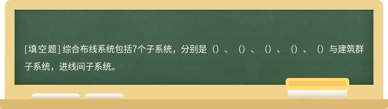 综合布线系统包括7个子系统，分别是（）、（）、（）、（）、（）与建筑群子系统，进线间子系统。