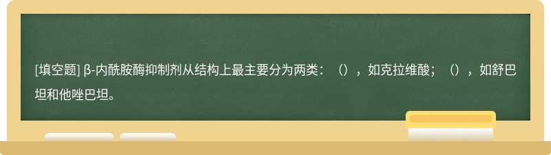 β-内酰胺酶抑制剂从结构上最主要分为两类：（），如克拉维酸；（），如舒巴坦和他唑巴坦。