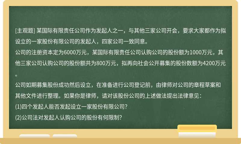 某国际有限责任公司作为发起人之一，与其他三家公司开会，要求大家都作为拟设立的一家股份有限公