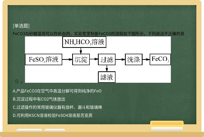 FeCO3与砂糖混用可以作补血剂，实验室里制备FeCO3的流程如下图所示，下列说法不正确的是（）。