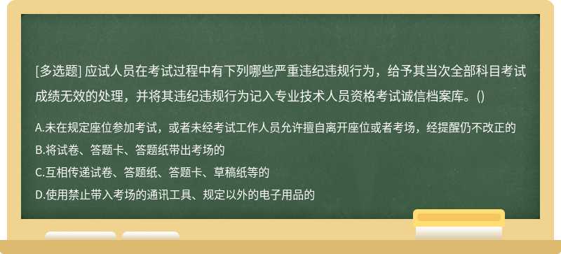 应试人员在考试过程中有下列哪些严重违纪违规行为，给予其当次全部科目考试成绩无效的处理，并