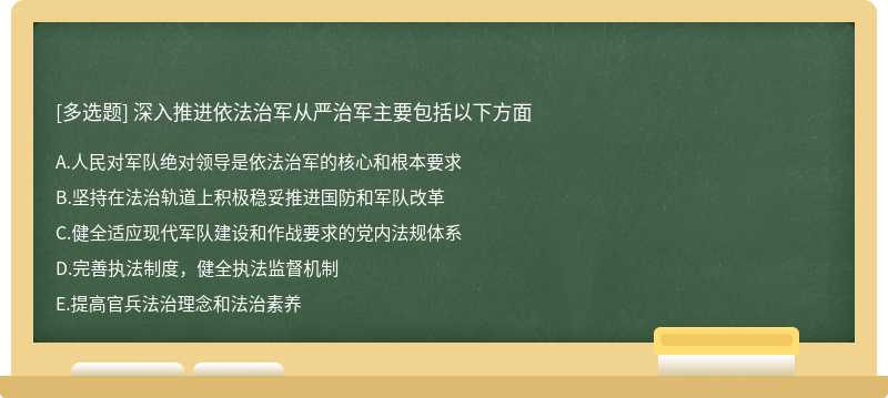 深入推進依法治軍從嚴治軍主要包括以下方面A.人民對軍隊絕對領導是依法治軍的核心和根本要求B.堅