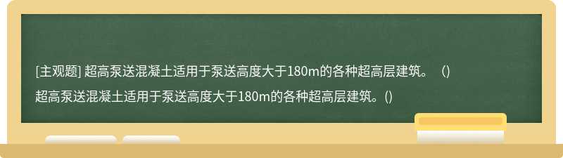 超高泵送混凝土适用于泵送高度大于180m的各种超高层建筑。（)