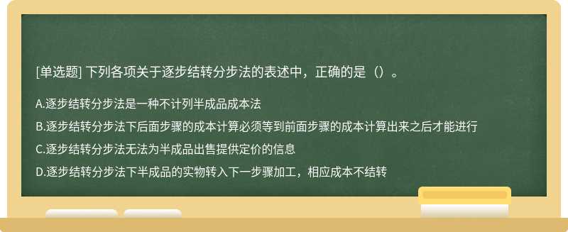 下列各项关于逐步结转分步法的表述中，正确的是（）。