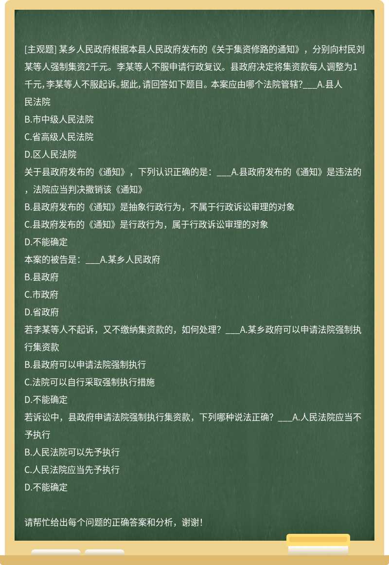 某乡人民政府根据本县人民政府发布的《关于集资修路的通知》，分别向村民刘某等人强制集资2千元。李