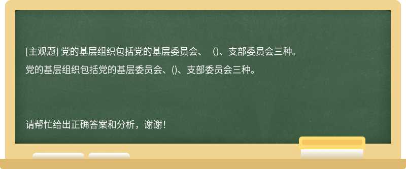 党的基层组织包括党的基层委员会、（)、支部委员会三种。