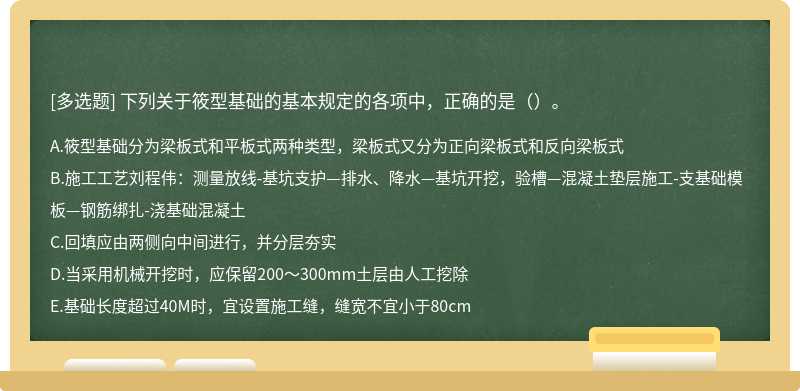 下列关于筱型基础的基本规定的各项中，正确的是（）。