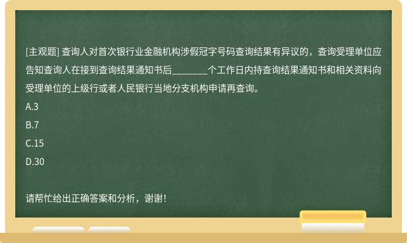 查询人对首次银行业金融机构涉假冠字号码查询结果有异议的，查询受理单位应告知查询人在接到查询