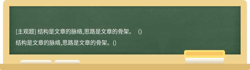 结构是文章的脉络,思路是文章的骨架。（)