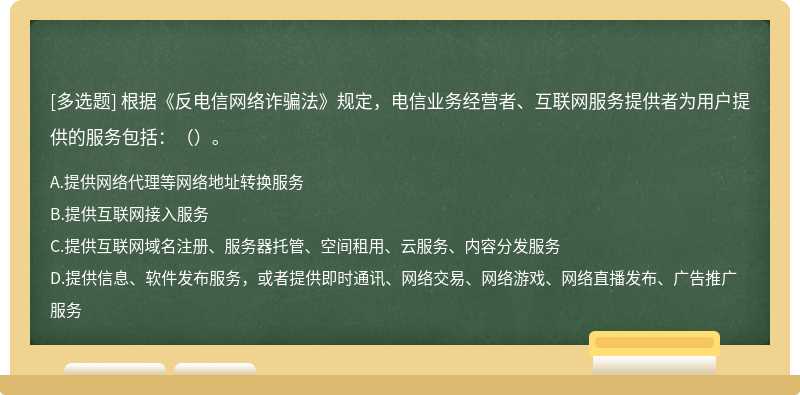 根据《反电信网络诈骗法》规定，电信业务经营者、互联网服务提供者为用户提供的服务包括：（）。