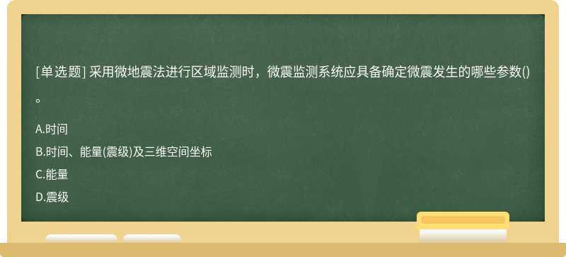 采用微地震法进行区域监测时，微震监测系统应具备确定微震发生的哪些参数()。