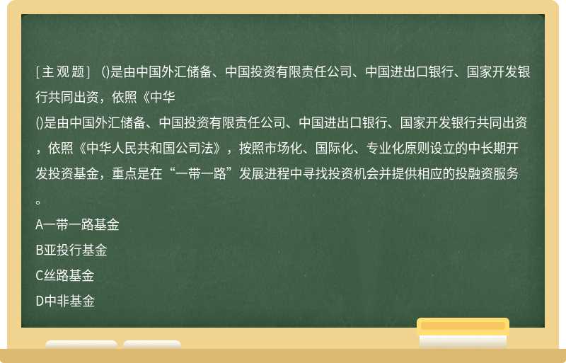 （)是由中国外汇储备、中国投资有限责任公司、中国进出口银行、国家开发银行共同出资，依照《中华