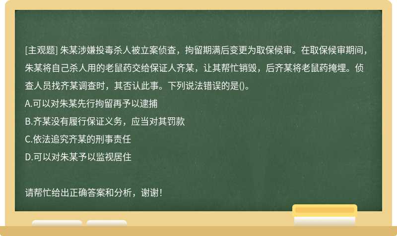 朱某涉嫌投毒杀人被立案侦查，拘留期满后变更为取保候审。在取保候审期间，朱某将自己杀人用的老鼠