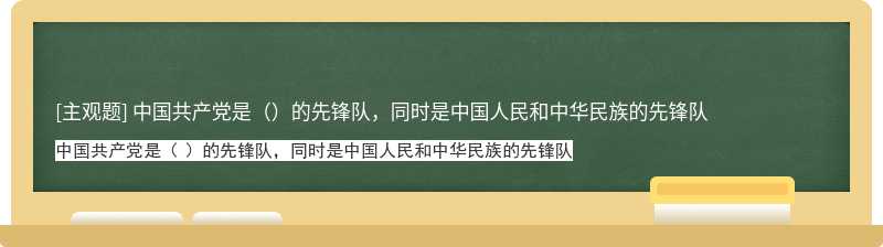 中国共产党是（）的先锋队，同时是中国人民和中华民族的先锋队