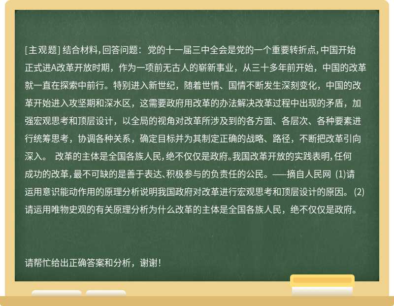 结合材料，回答问题： 党的十一届三中全会是党的一个重要转折点，中国开始正式进A改革开放时期，作