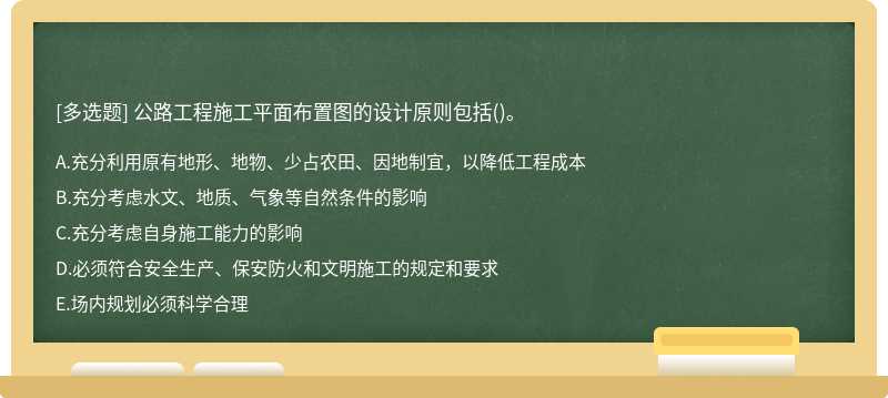 公路工程施工平面布置图的设计原则包括()。