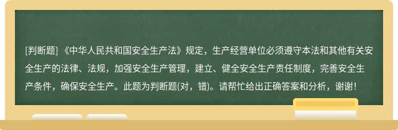 《中华人民共和国安全生产法》规定，生产经营单位必须遵守本法和其他有关安全生产的法律、法规，加强