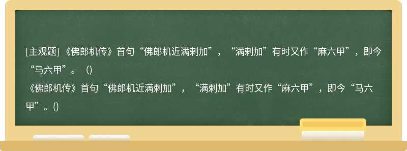 《佛郎机传》首句“佛郎机近满剌加”，“满剌加”有时又作“麻六甲”，即今“马六甲”。（)