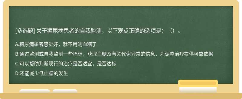 关于糖尿病患者的自我监测，以下观点正确的选项是：（）。