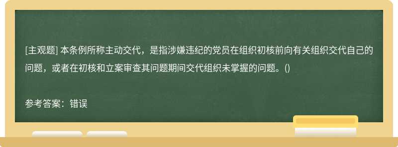 本条例所称主动交代，是指涉嫌违纪的党员在组织初核前向有关组织交代自己的问题，或者在初核和