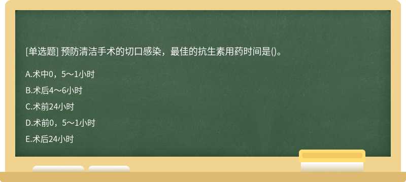 预防清洁手术的切口感染，最佳的抗生素用药时间是()。