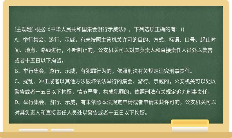 根据《中华人民共和国集会游行示威法》，下列选项正确的有：（)A、举行集会、游行、示威，有未按照主管