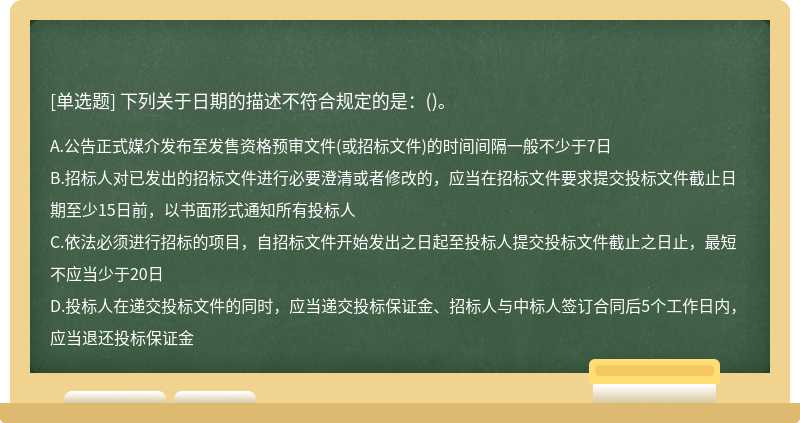 下列关于日期的描述不符合规定的是：()。