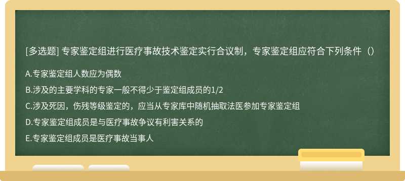 专家鉴定组进行医疗事故技术鉴定实行合议制，专家鉴定组应符合下列条件（）