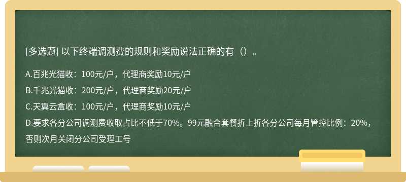 以下终端调测费的规则和奖励说法正确的有（）。